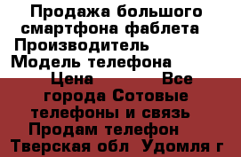 Продажа большого смартфона-фаблета › Производитель ­ Bylynd › Модель телефона ­ P8000 › Цена ­ 8 990 - Все города Сотовые телефоны и связь » Продам телефон   . Тверская обл.,Удомля г.